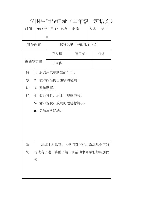 学困生辅导记录语文二年级(1—8)