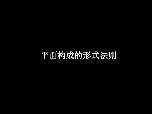 7平面构成形式法则重复、近似、渐变、发射