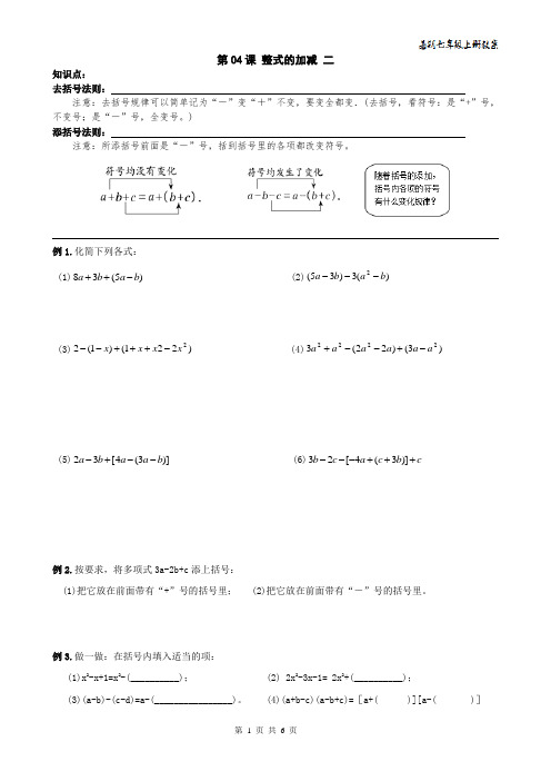 精品 2014年七年级数学上册暑期讲义+同步练习--整式的加减 第04课 整式的加减 二