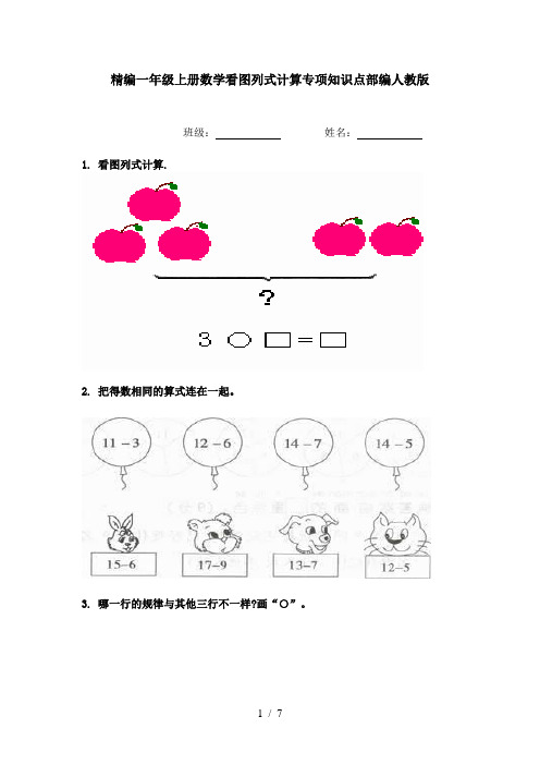 精编一年级上册数学看图列式计算专项知识点部编人教版