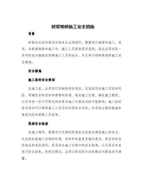 桥梁维修施工安全措施