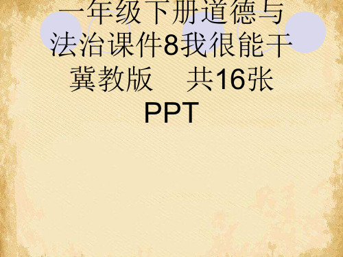 一级下册道德与法治课件我很能干冀教版共张PPT