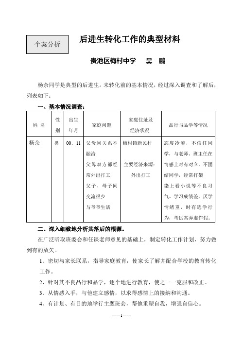 后进生转化工作的典型材料