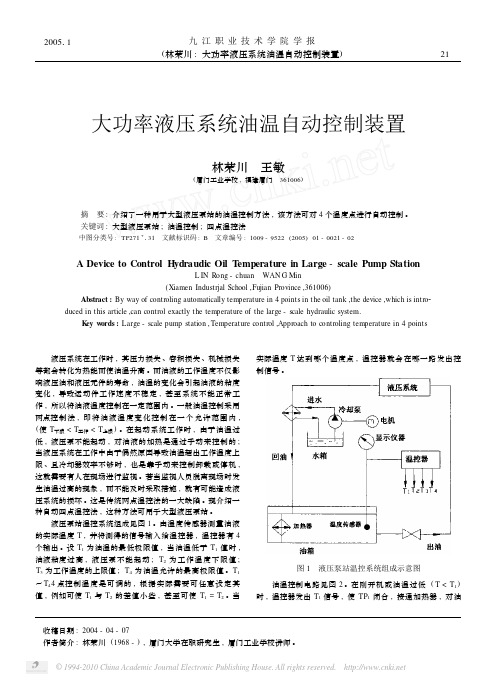 大功率液压系统油温自动控制装置