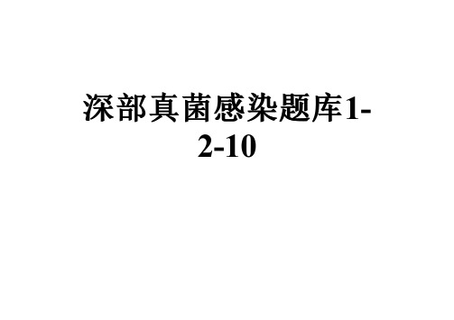 深部真菌感染题库1-2-10