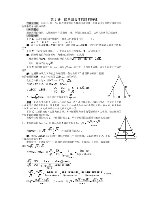 2高中数学必修2精品教案：1.1 简单组合体的结构特征 教案1