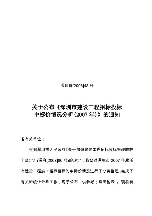 深圳市建设工程招标投标中标价情况分析2007年下浮率