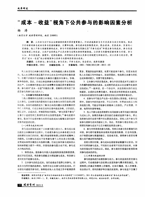 “成本-收益”视角下公共参与的影响因素分析
