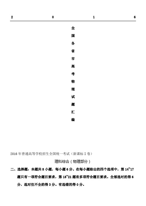 2016年全国卷各省市高考理综物理试题汇总(含解析)