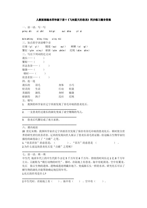 人教版部编本四年级下册6《飞向蓝天的恐龙》同步练习题含答案