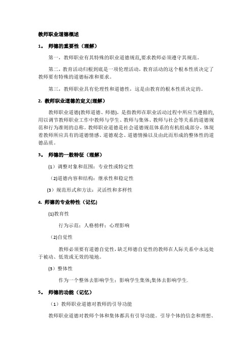 教师职业道德概述 最新复习要点(山东师范大学版)