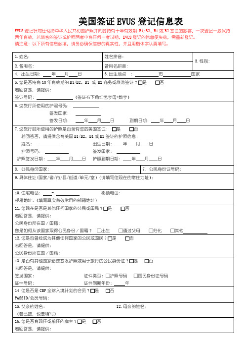 美国签证EVUS登记信息表