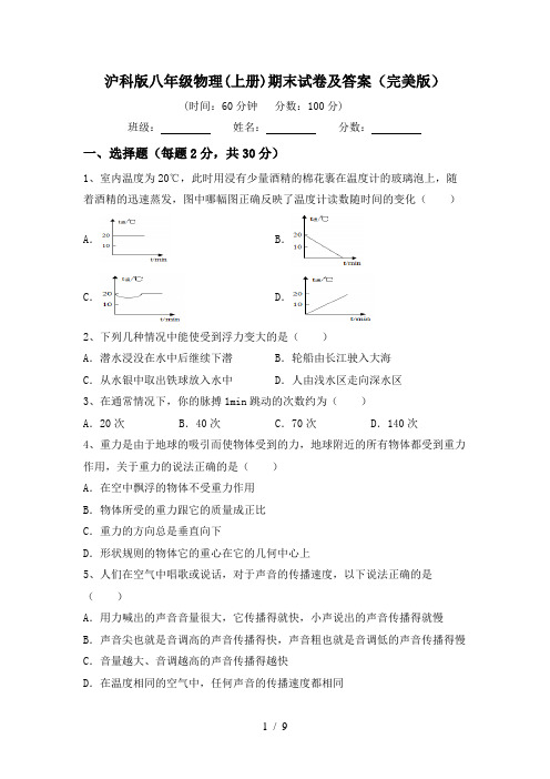 沪科版八年级物理(上册)期末试卷及答案(完美版)