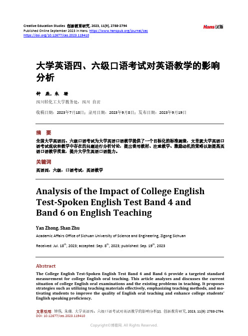 大学英语四、六级口语考试对英语教学的影响分析