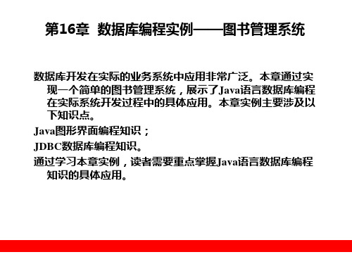 第16章数据库编程实例——图书管理系统精品PPT课件