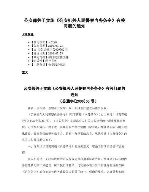 公安部关于实施《公安机关人民警察内务条令》有关问题的通知