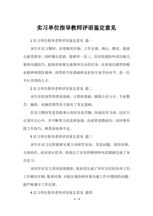 实习单位指导教师评语鉴定意见