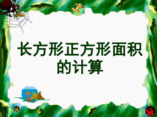 人教新课标三年级下册数学课件5《面积》长方形和正方形面积的计算课件 (共31张PPT)