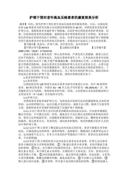 护理干预对老年高血压病患者的康复效果分析