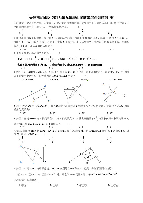 天津市和平区2018年九年级中考数学综合训练题 五