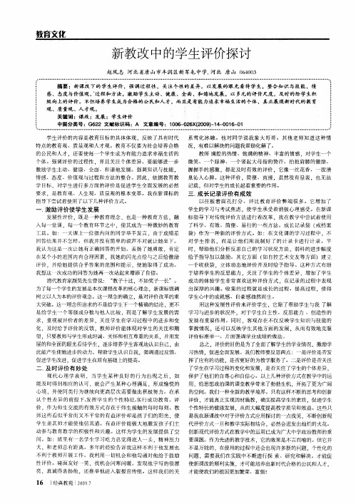 新教改中的学生评价探讨