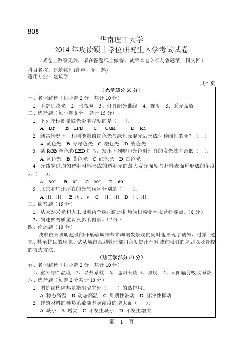 华南理工大学2014年《808建筑物理(含声、光、热)》考研专业课真题试卷