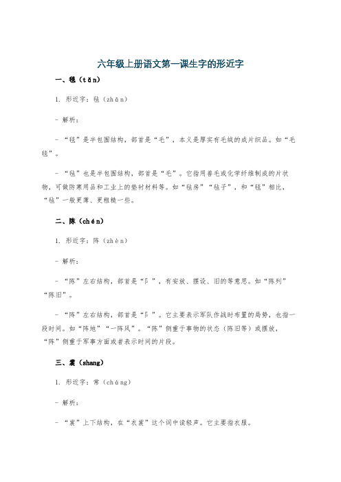 六年级上册语文第一课生字的形近字