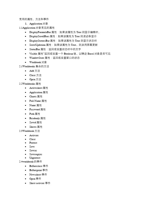 VBA中常用的属性、方法和事件