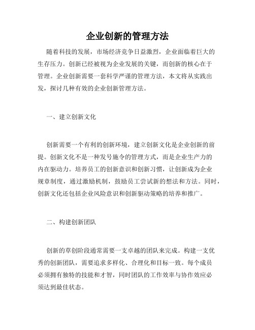 企业创新的管理方法