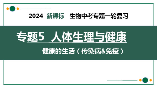 专题5.6健康的生活复习课件