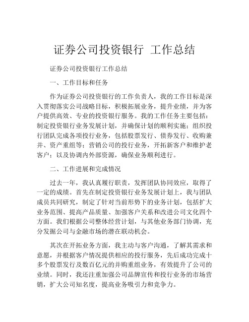 证券公司投资银行 工作总结