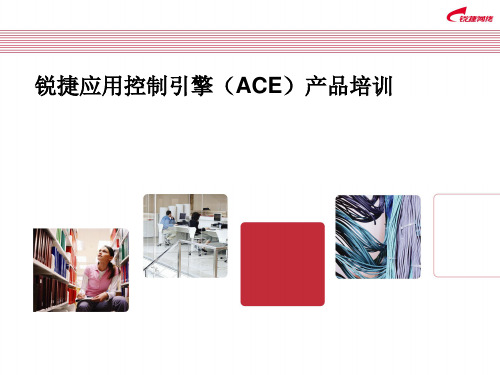 锐捷ACE产品与技术培训20080615