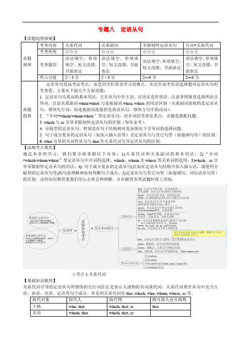 高考英语专题复习讲练 专题八 定语从句(艺体生文化课)