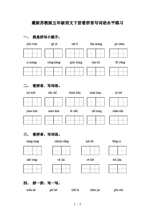 最新苏教版五年级语文下册看拼音写词语水平练习