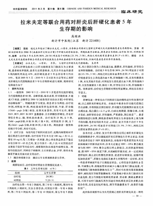 拉米夫定等联合用药对肝炎后肝硬化患者5年生存期的影响