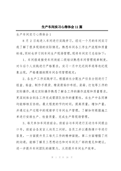 生产车间实习心得体会11篇