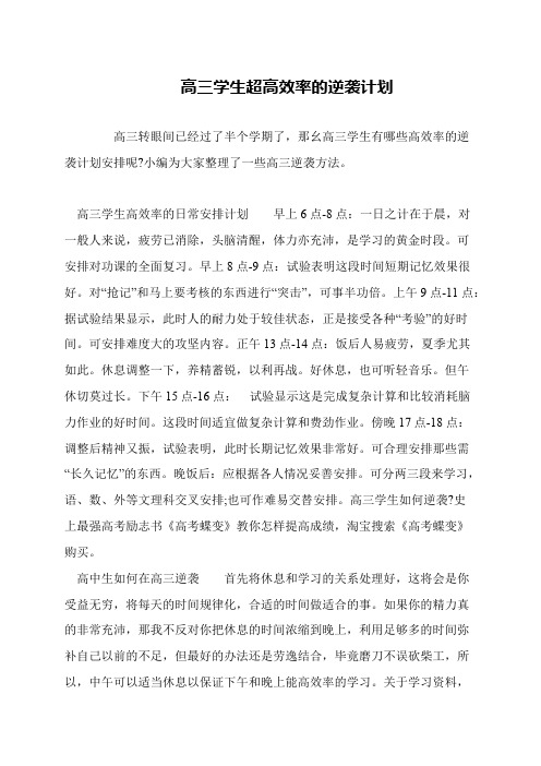 高三学生超高效率的逆袭计划