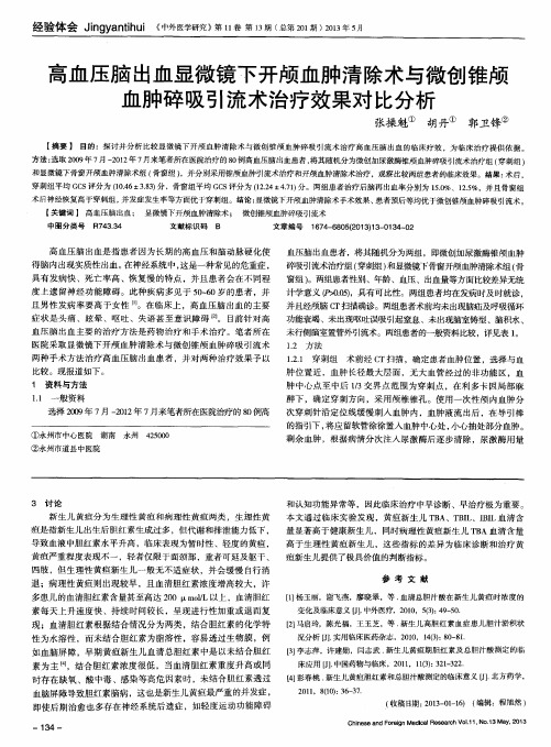 高血压脑出血显微镜下开颅血肿清除术与微创锥颅血肿碎吸引流术治疗效果对比分析