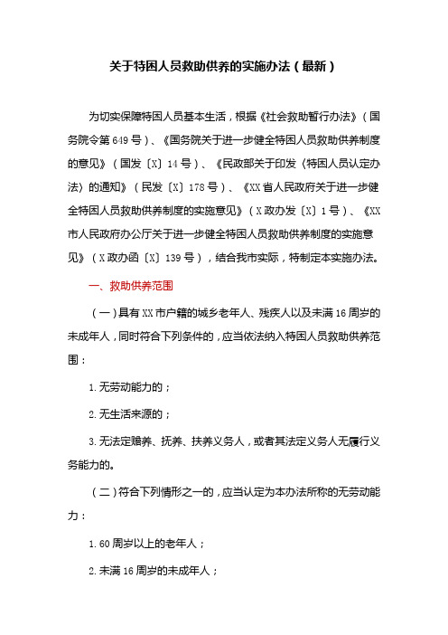 关于特困人员救助供养的实施办法(最新)