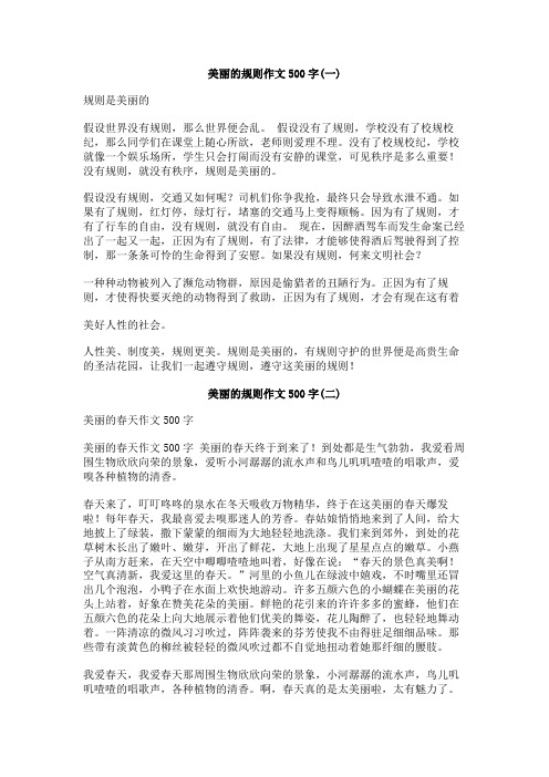 美丽的规则作文500字