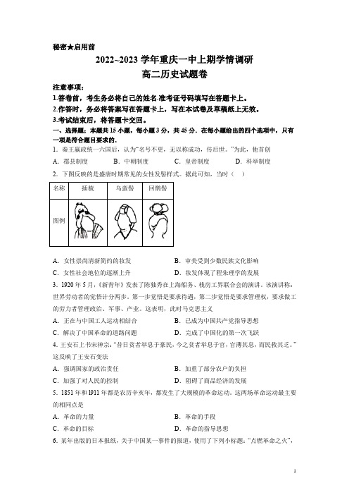 2022-2023学年重庆市第一中学校高二上学期12月月考历史试题 word版