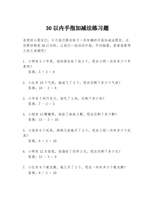 30以内手指加减法练习题