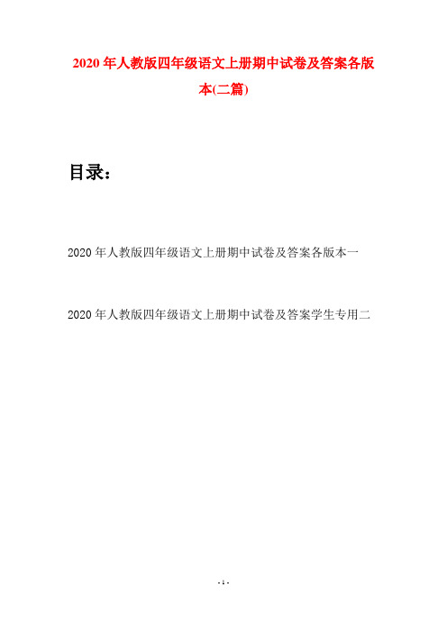 2020年人教版四年级语文上册期中试卷及答案各版本(二套)