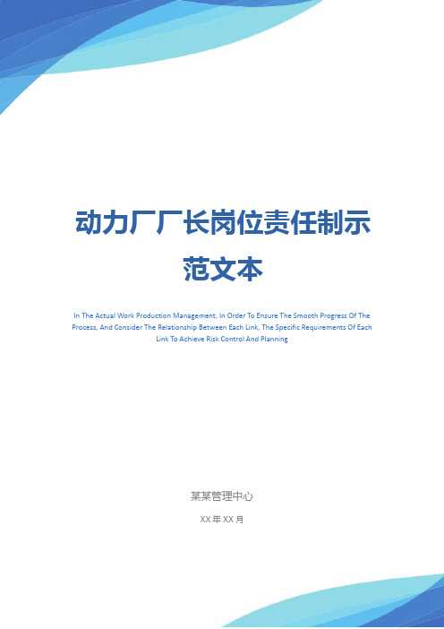 动力厂厂长岗位责任制示范文本