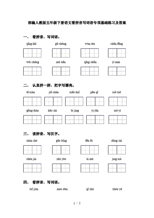 部编人教版五年级下册语文看拼音写词语专项基础练习及答案