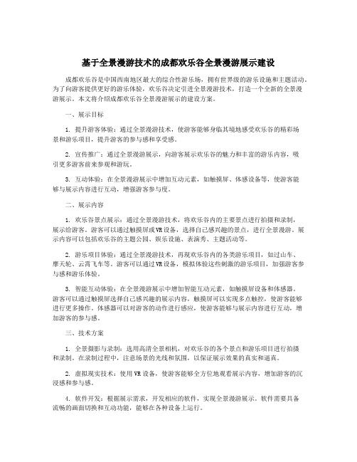 基于全景漫游技术的成都欢乐谷全景漫游展示建设