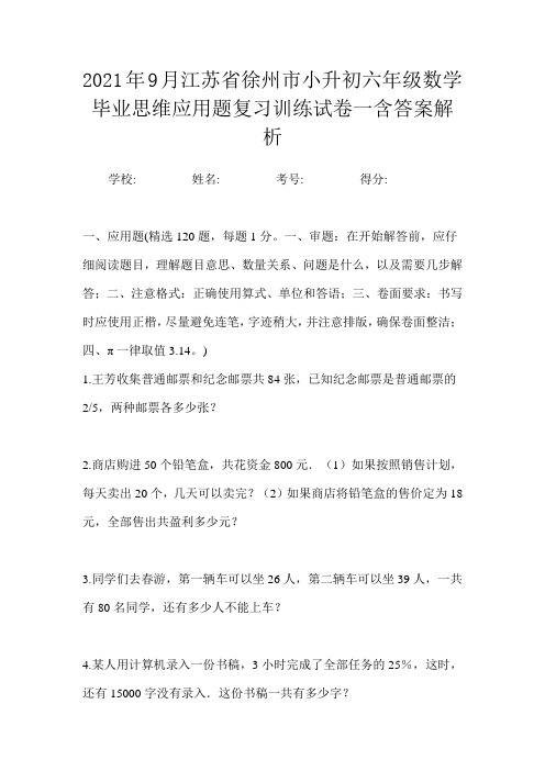 2021年9月江苏省徐州市小升初数学六年级毕业思维应用题复习训练试卷一含答案解析