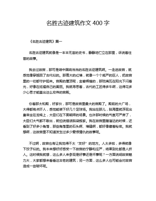 名胜古迹建筑作文400字