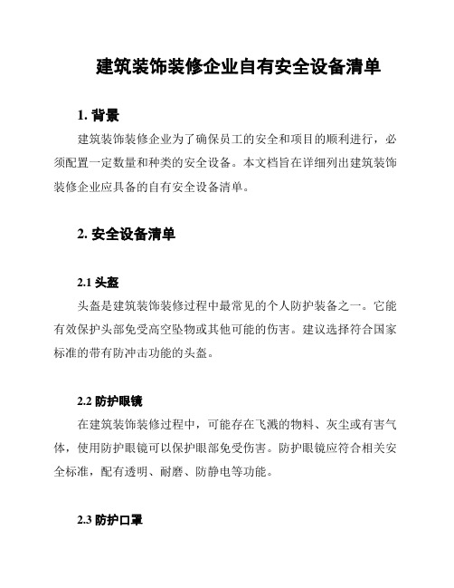 建筑装饰装修企业自有安全设备清单