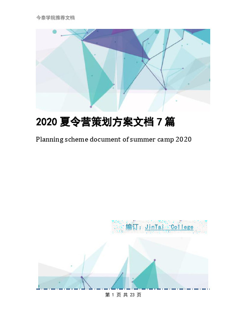 2020夏令营策划方案文档7篇